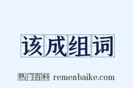 该成组词是什么意思的图片